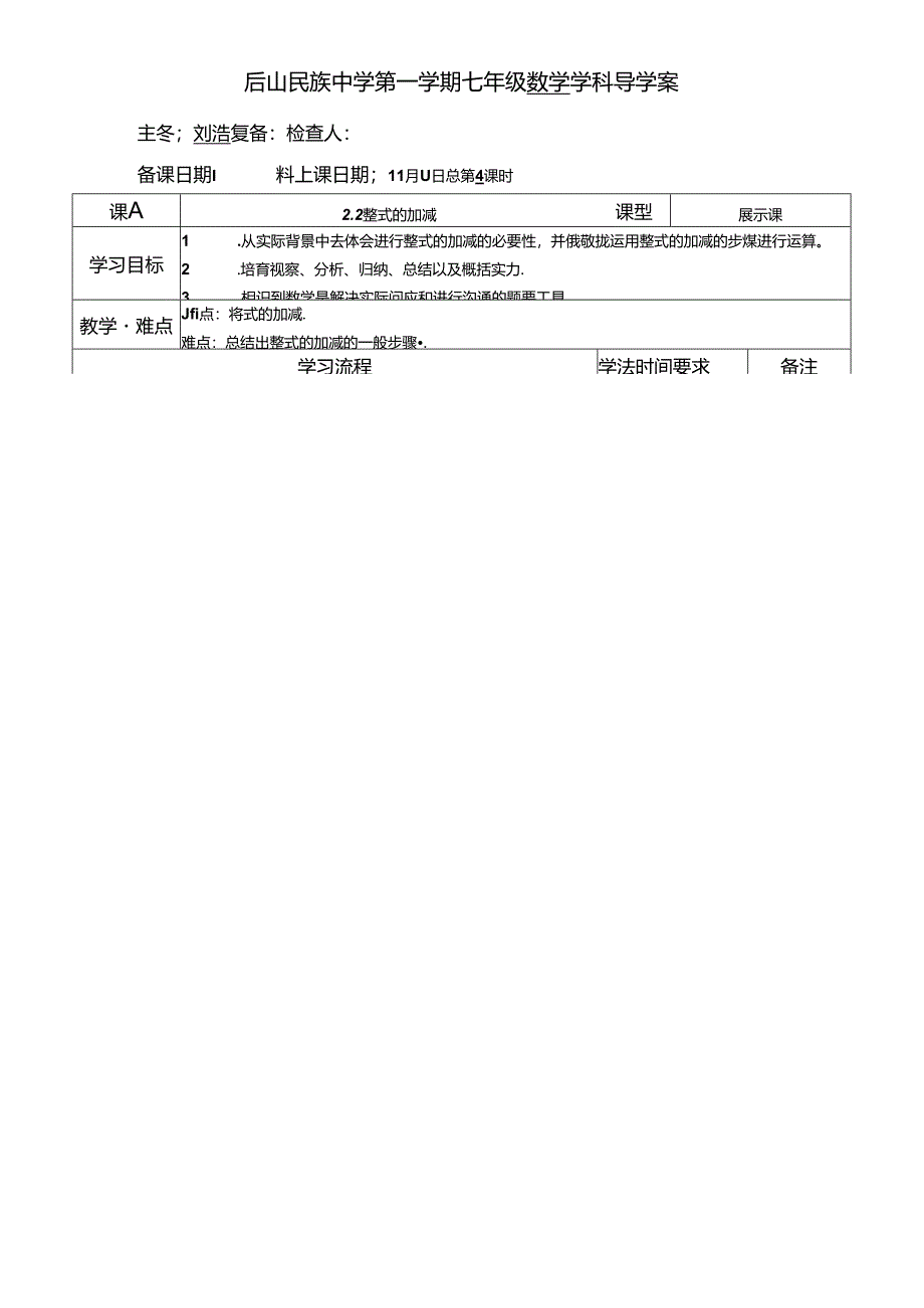 人教版七年级上册2.2整式的加减运算3学案（无答案）.docx_第1页