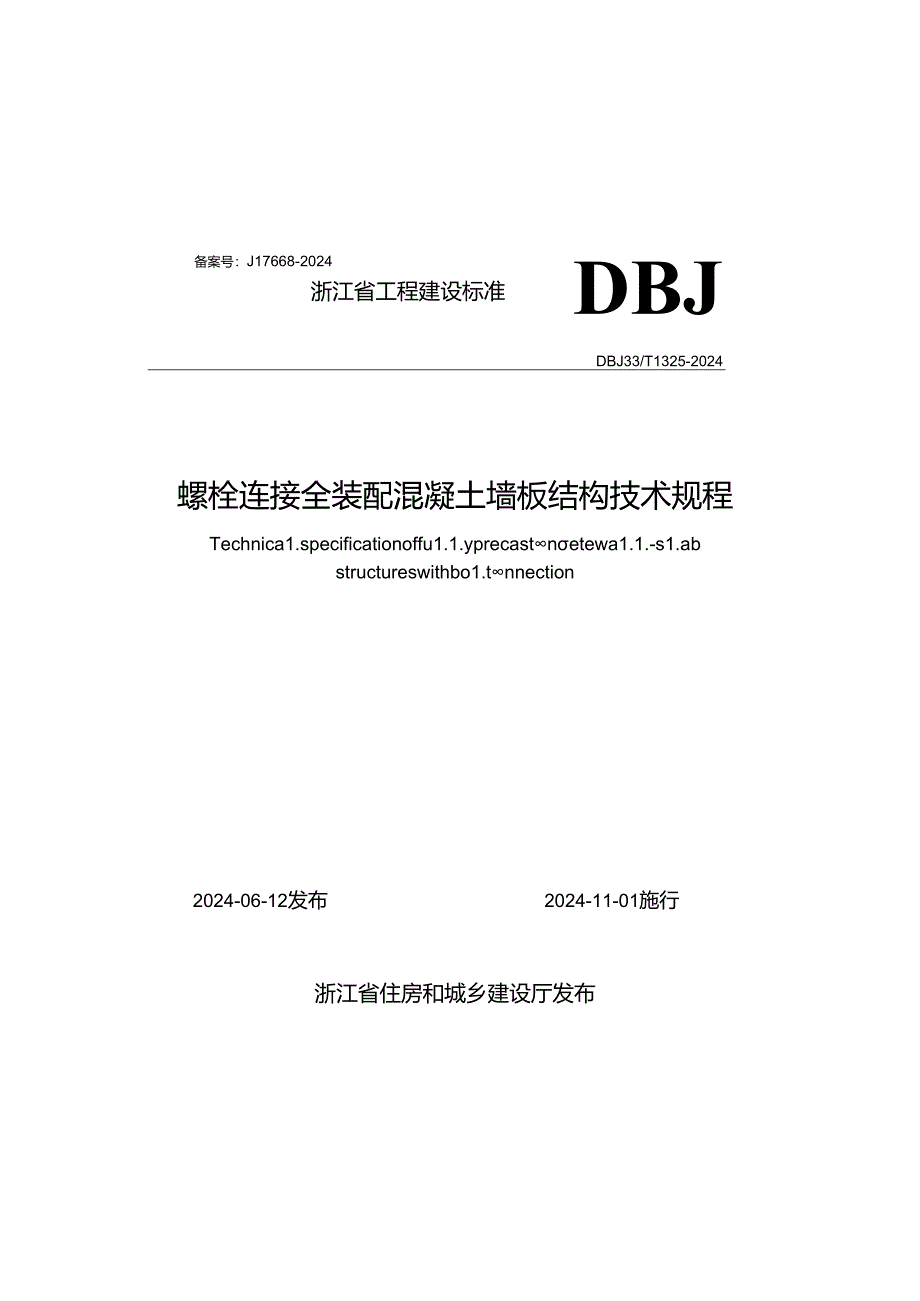 DBJ33_T 1325-2024《螺栓连接全装配混凝土墙板结构技术规程》.docx_第1页