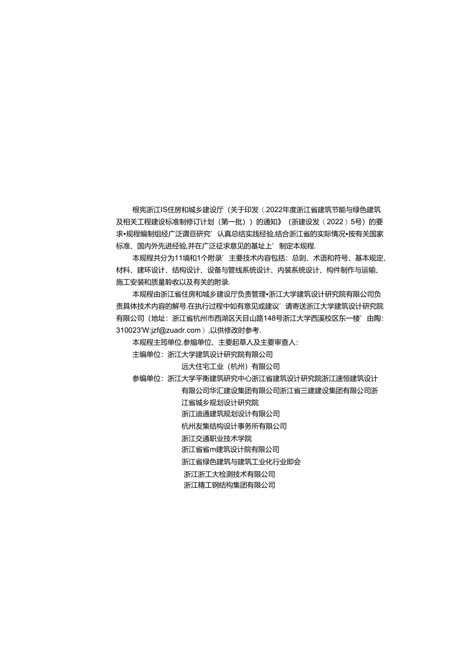 DBJ33_T 1325-2024《螺栓连接全装配混凝土墙板结构技术规程》.docx_第3页