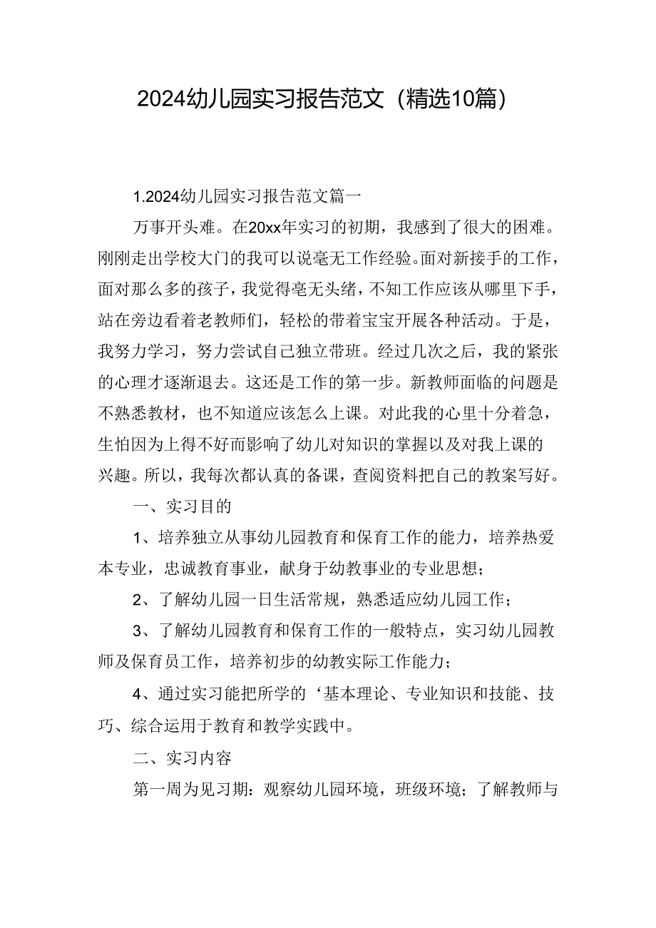 2024幼儿园实习报告范文（精选10篇）.docx_第1页