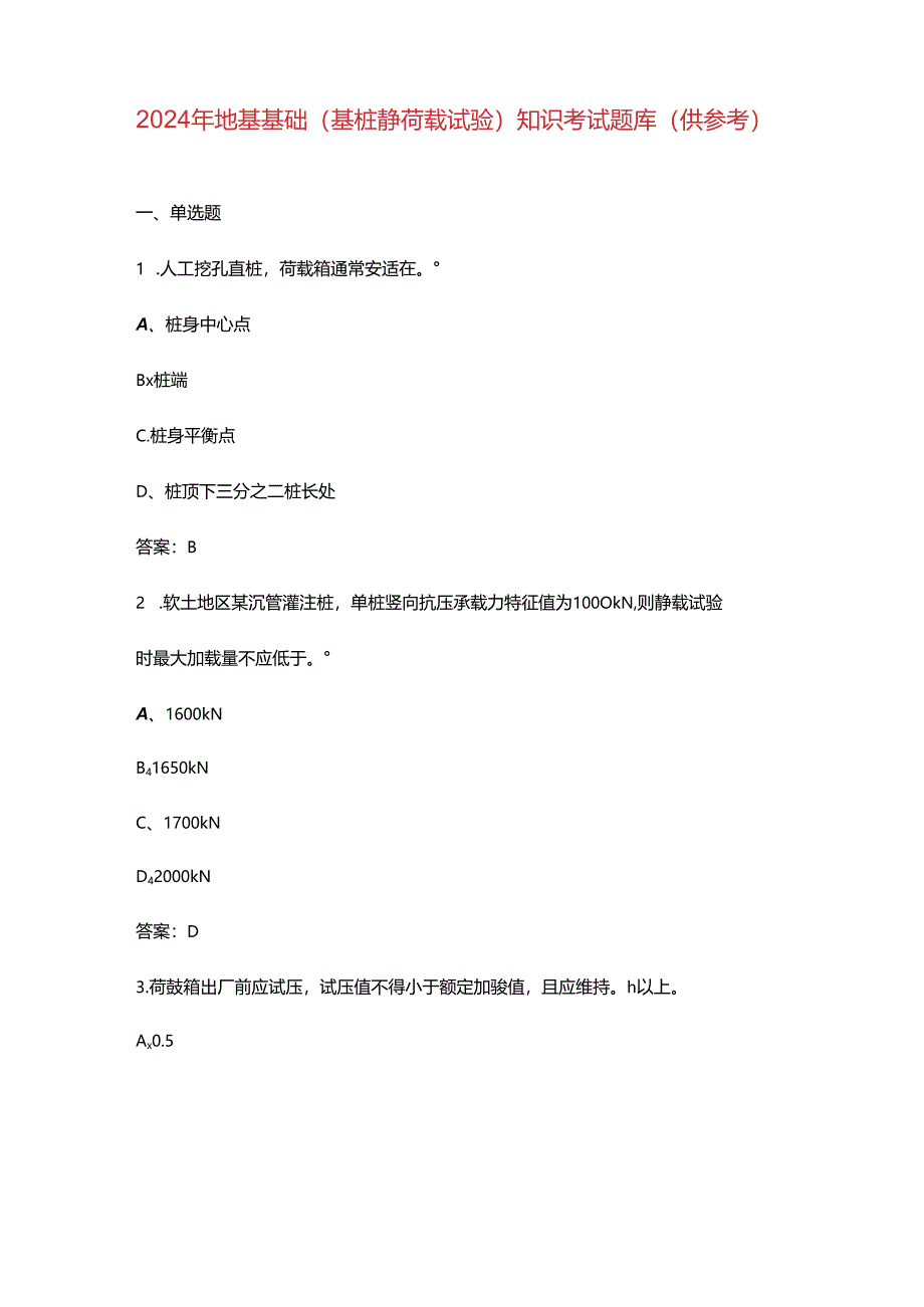 2024年地基基础（基桩静荷载试验）知识考试题库（供参考）.docx_第1页