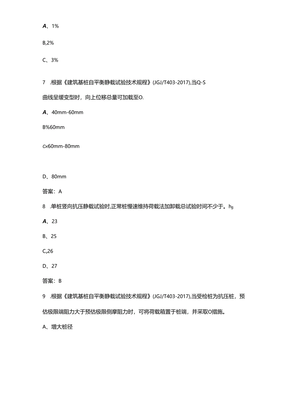 2024年地基基础（基桩静荷载试验）知识考试题库（供参考）.docx_第3页