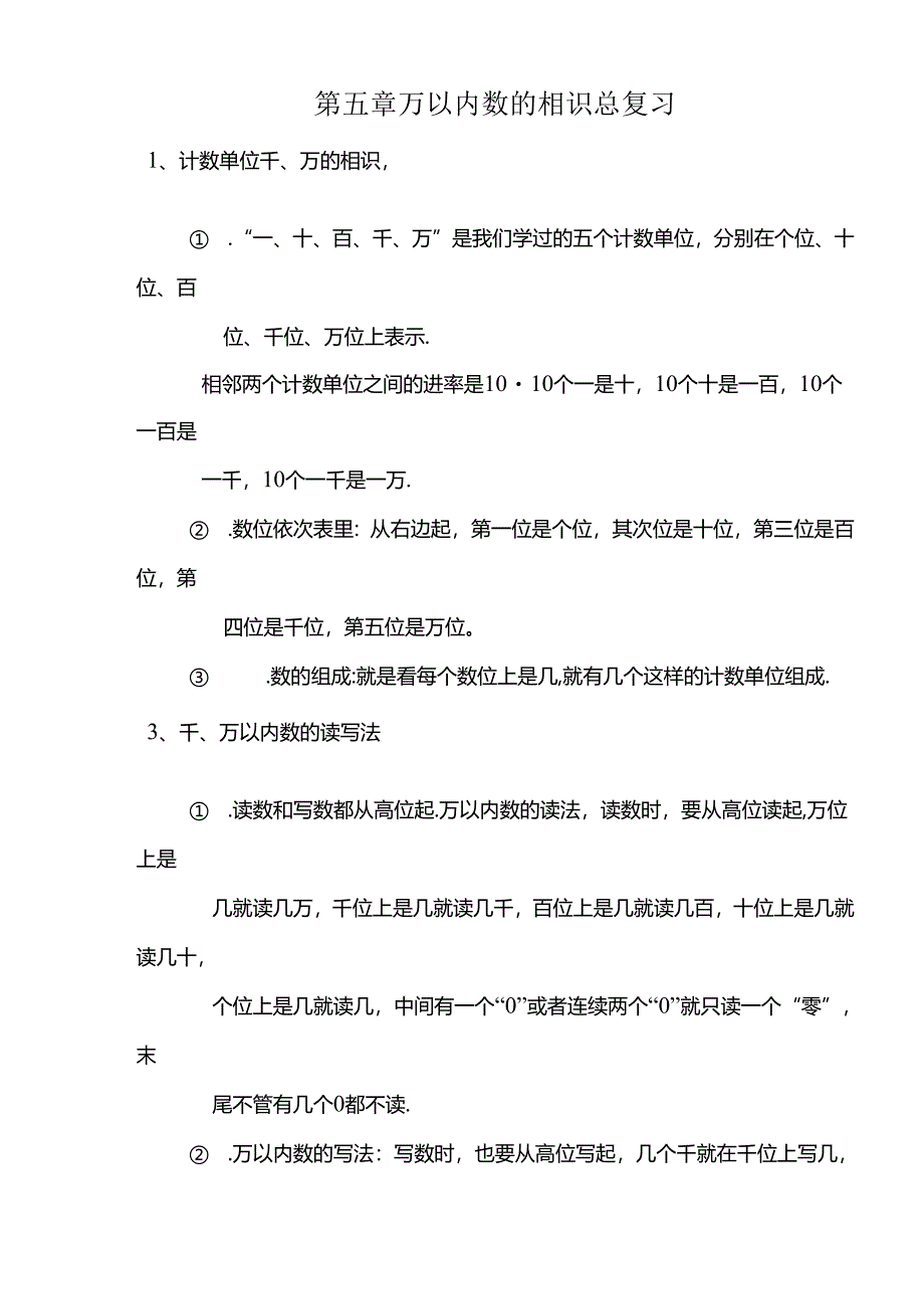 二年级下册第五章万以内数的认识总复习.docx_第1页