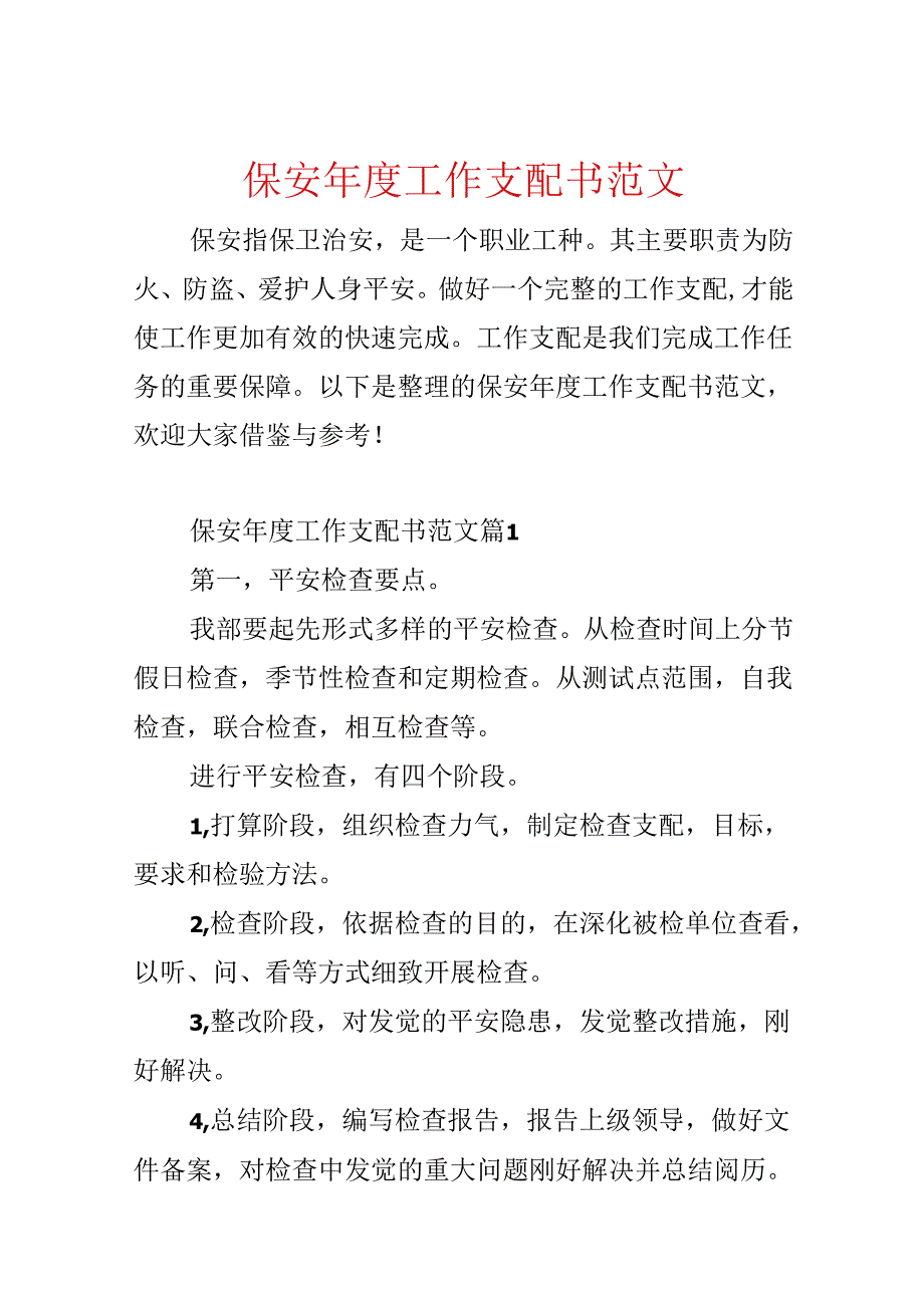 保安年度工作计划书范文.docx_第1页