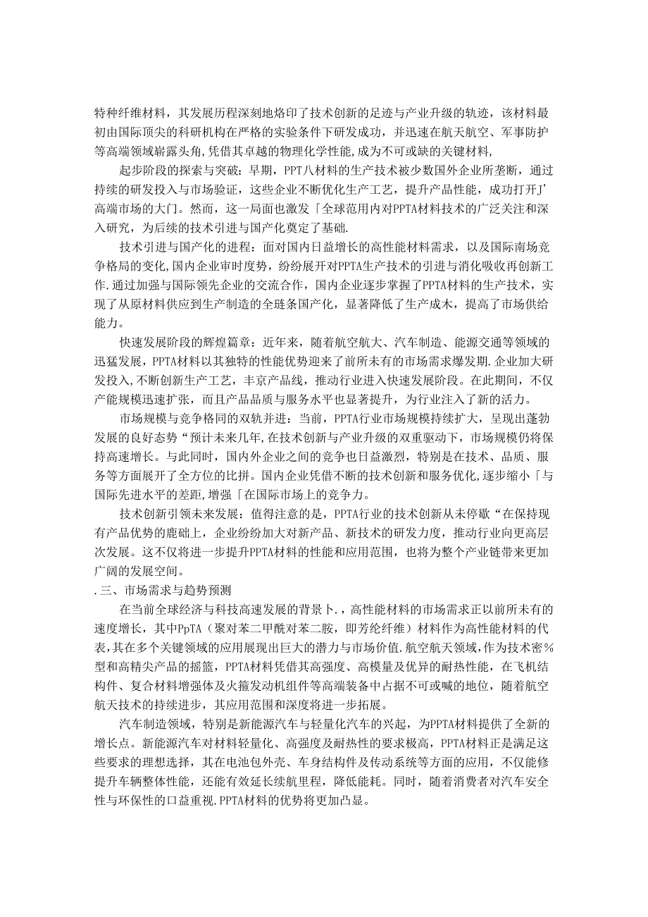 2024-2030年PPTA行业市场现状供需分析及重点企业投资评估规划分析研究报告.docx_第2页