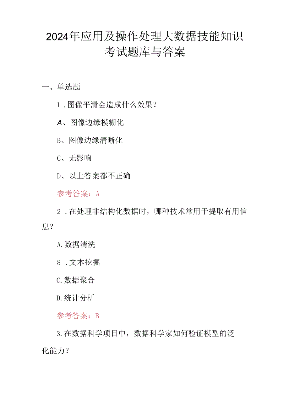 2024年应用及操作处理大数据技能知识考试题库与答案.docx_第1页