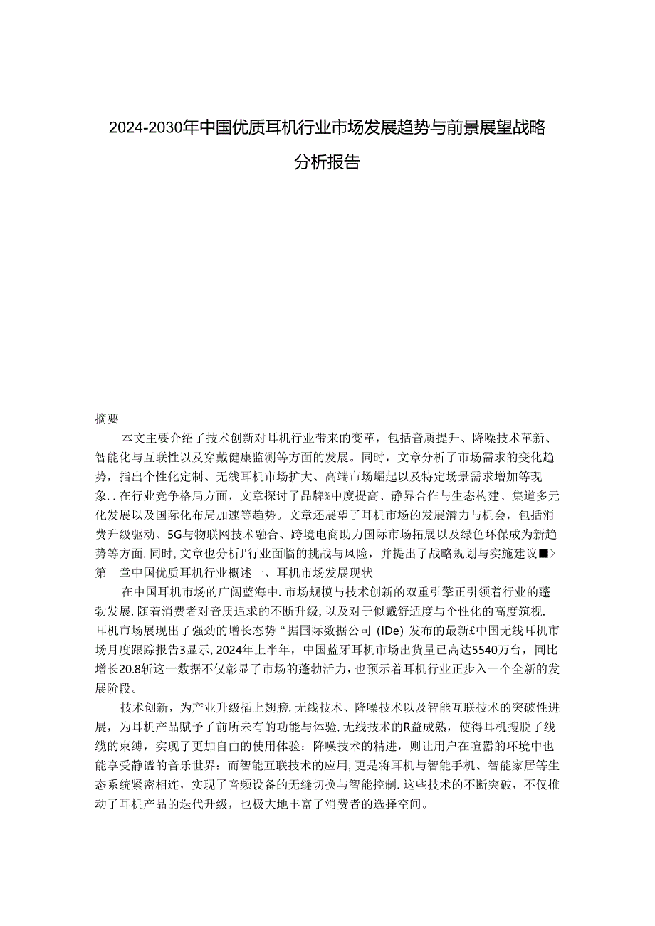 2024-2030年中国优质耳机行业市场发展趋势与前景展望战略分析报告.docx_第1页