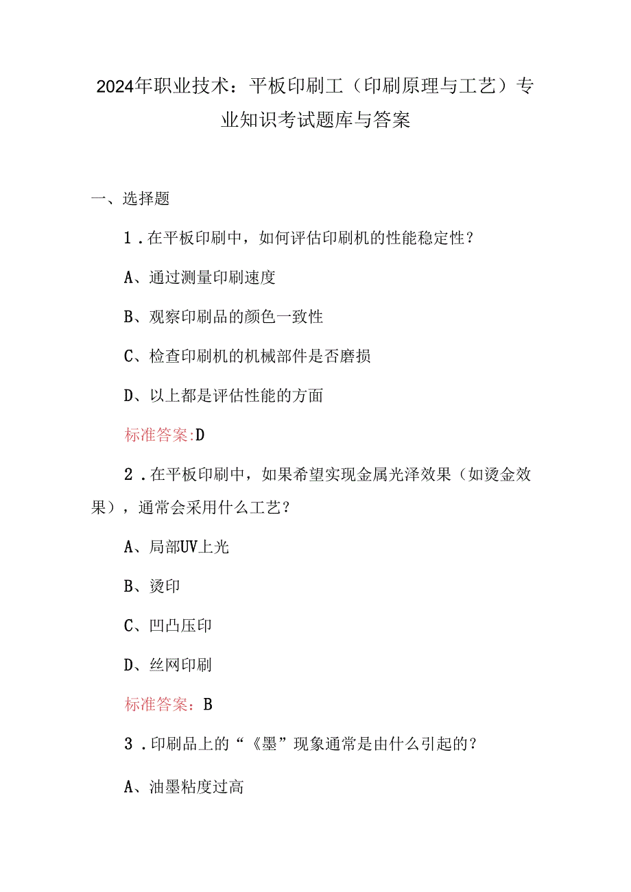 2024年职业技术：平板印刷工（印刷原理与工艺）专业知识考试题库与答案.docx_第1页