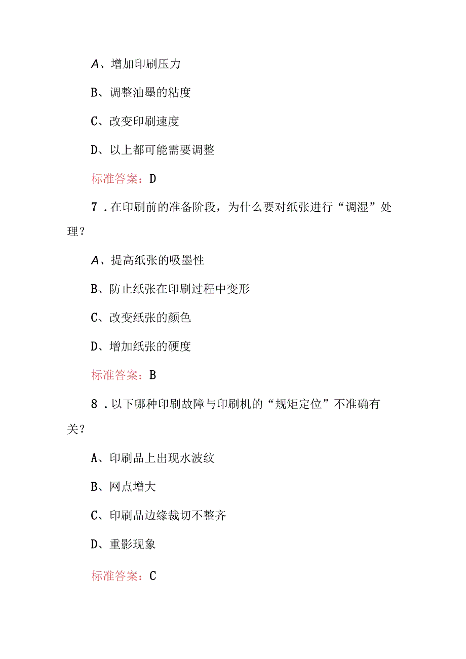 2024年职业技术：平板印刷工（印刷原理与工艺）专业知识考试题库与答案.docx_第2页