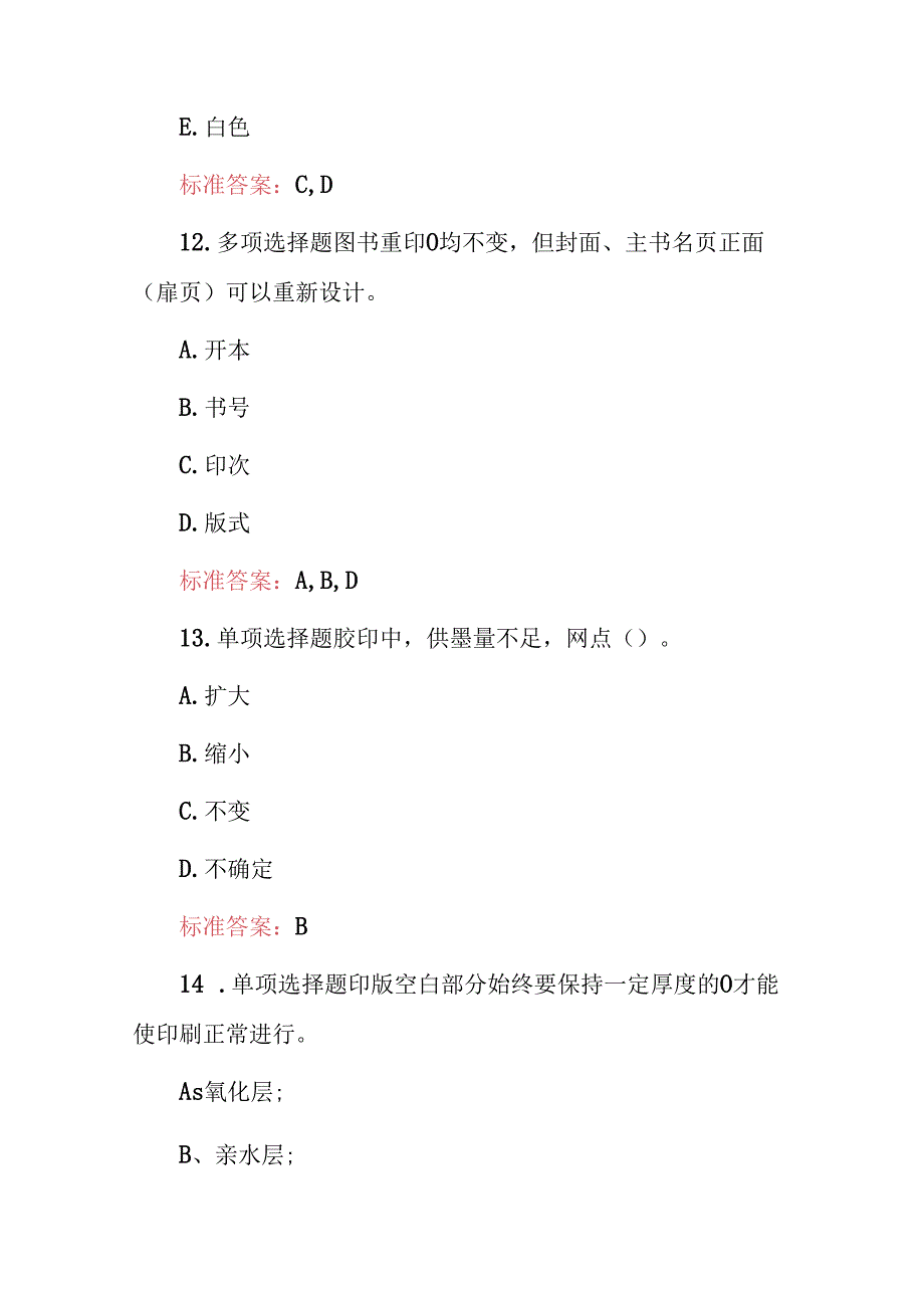 2024年职业技术：平板印刷工（印刷原理与工艺）专业知识考试题库与答案.docx_第3页