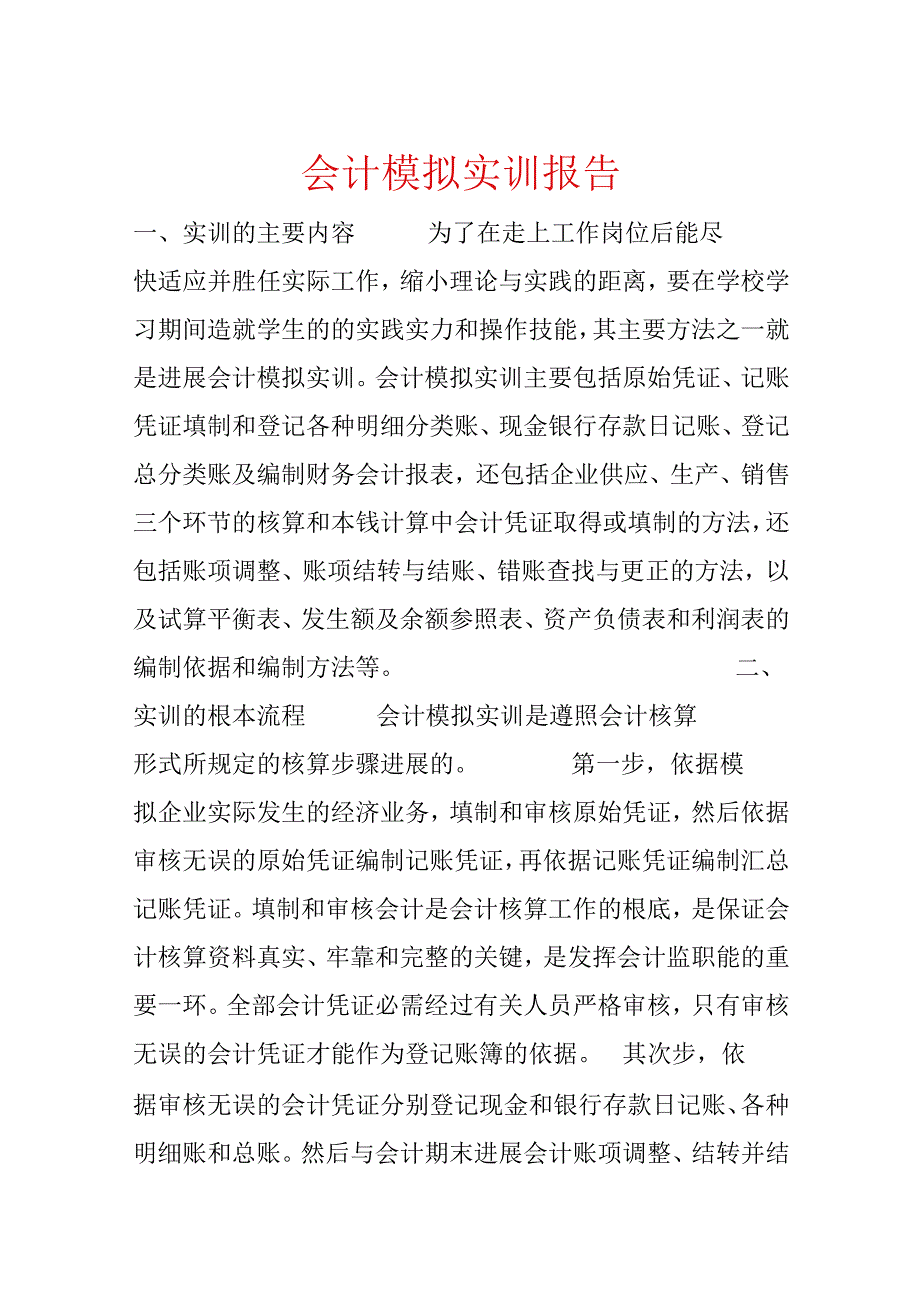 会计模拟实训报告.docx_第1页