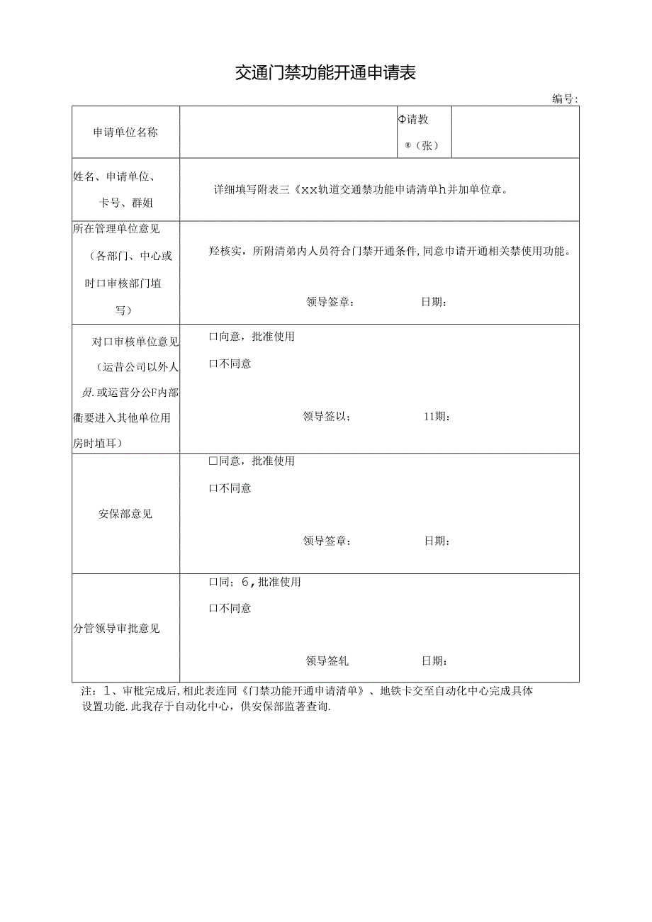 交通门禁功能开通申请表.docx_第1页