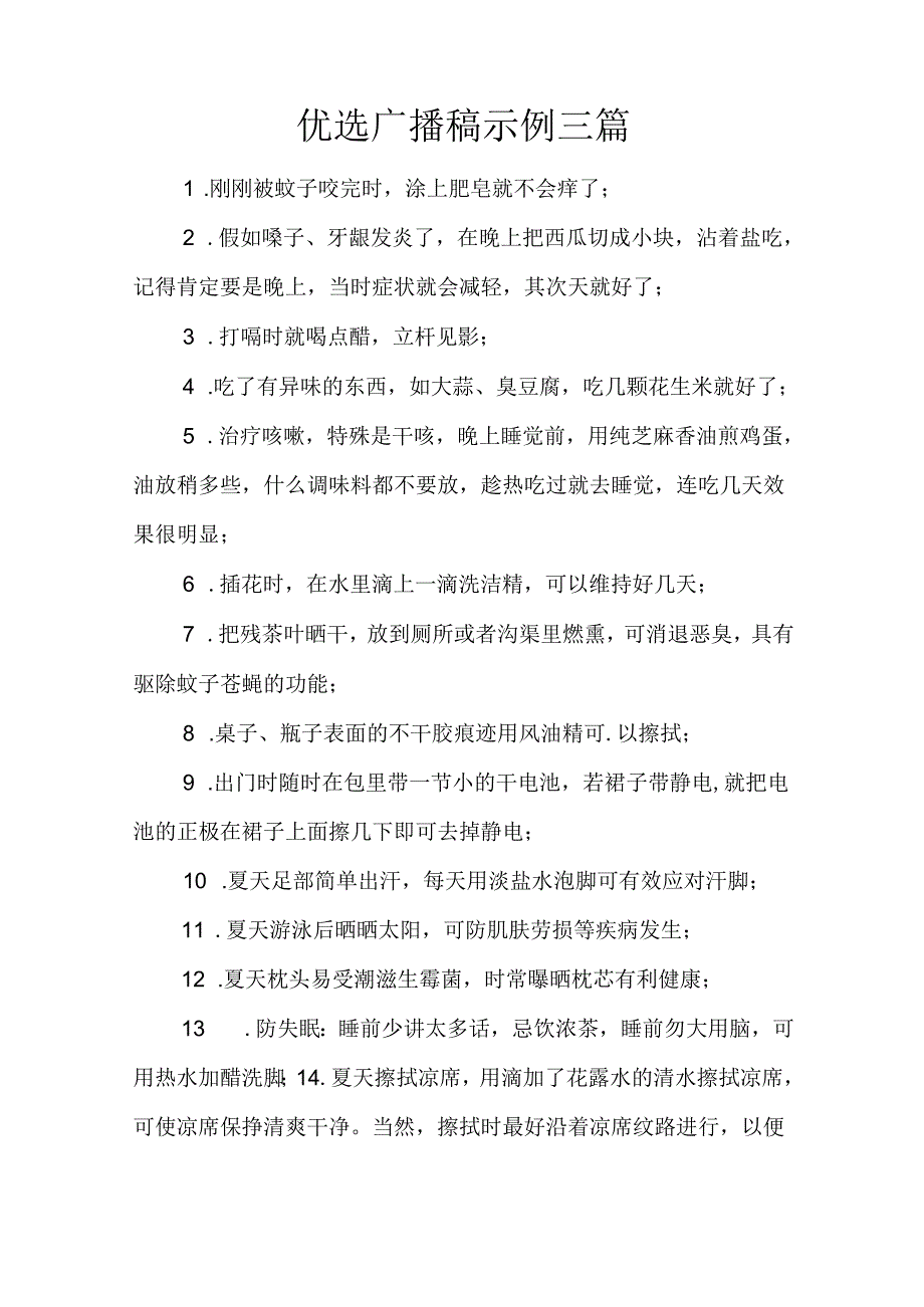 优选广播稿示例三篇.docx_第1页