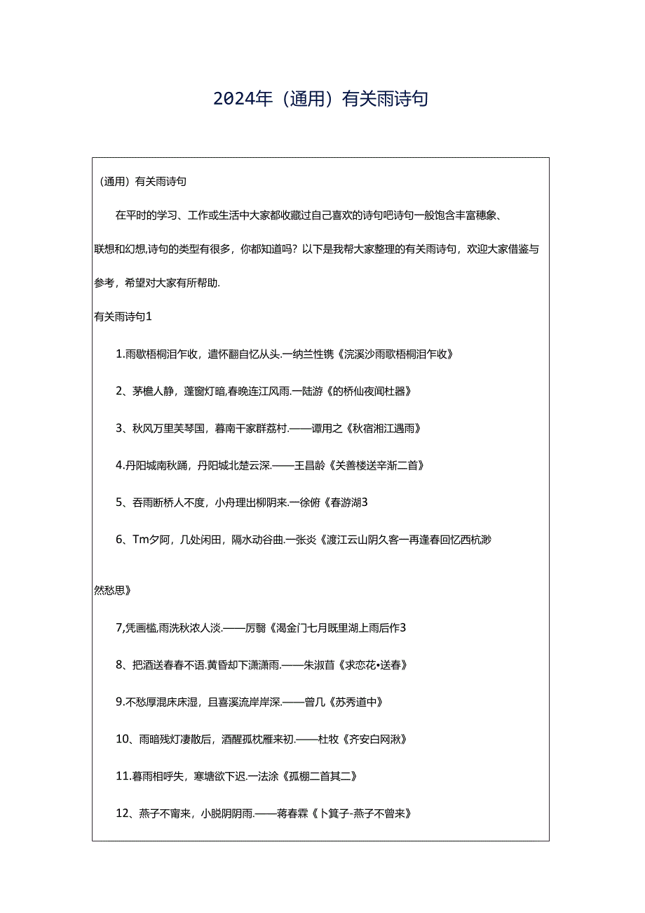 2024年（通用）有关雨诗句.docx_第1页