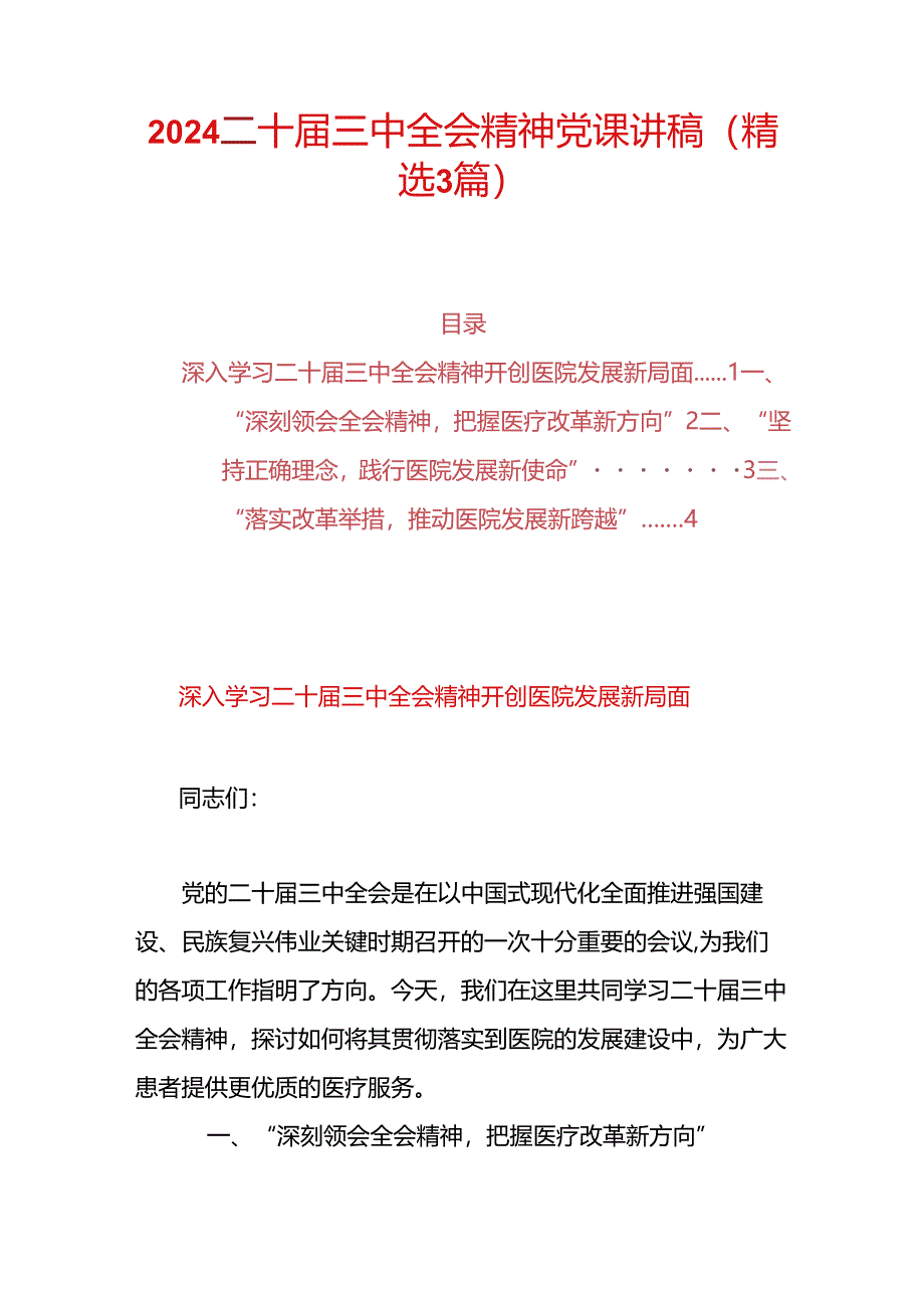 2024二十届三中全会精神党课讲稿（精选3篇）.docx_第1页