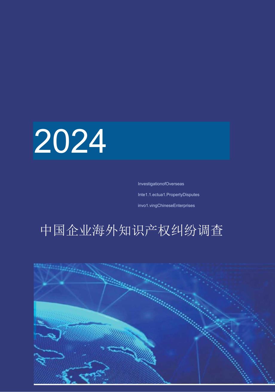 2024中国企业海外知识产权纠纷调查-2024-WN8正式版.docx_第1页