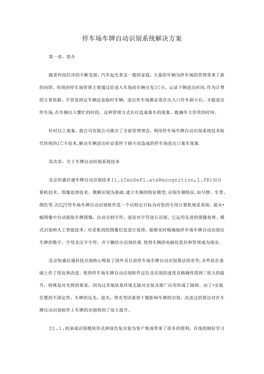 停车场车牌自动识别系统解决方案.docx_第1页