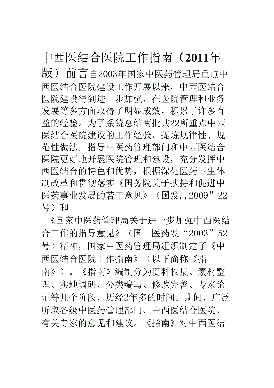 中西医结合医院工作指南(版).docx_第1页