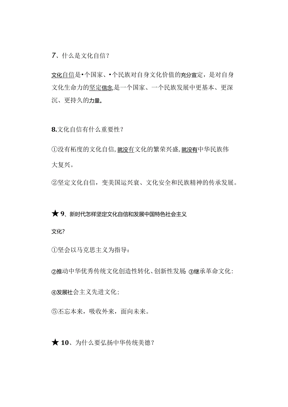 九年级上册道德与法治第三单元第5课【守望精神家园】预习笔记.docx_第3页