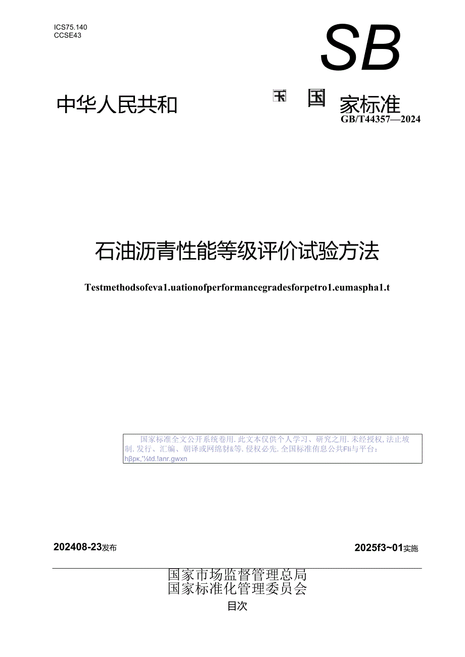 GB-T 44357-2024石油沥青性能等级评价试验方法.docx_第1页