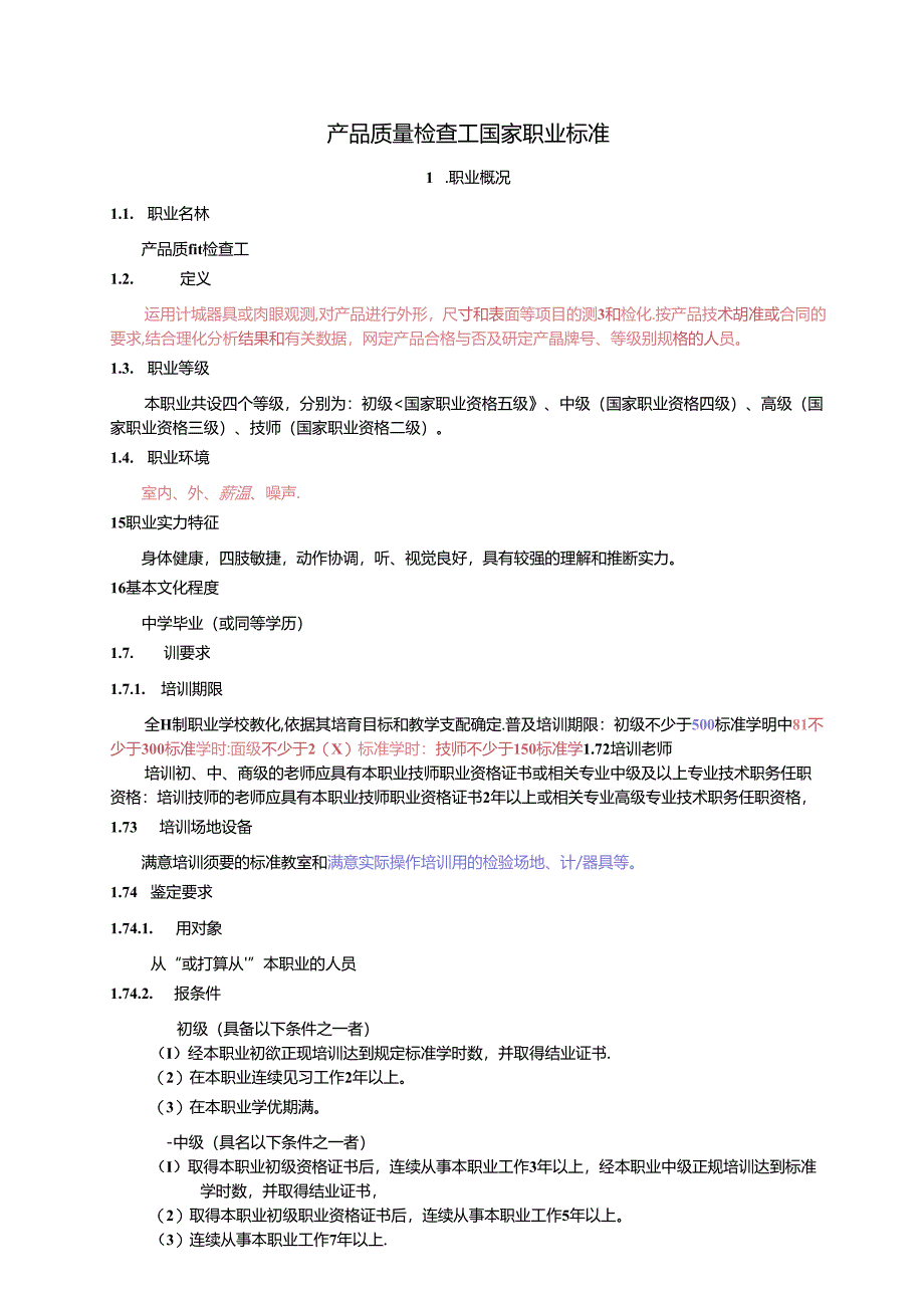 产品质量检查工国家职业标准...docx_第1页