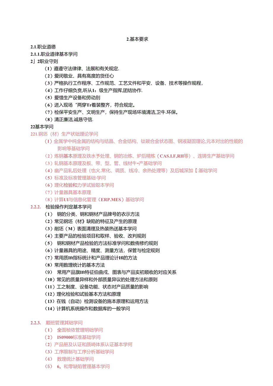 产品质量检查工国家职业标准...docx_第3页