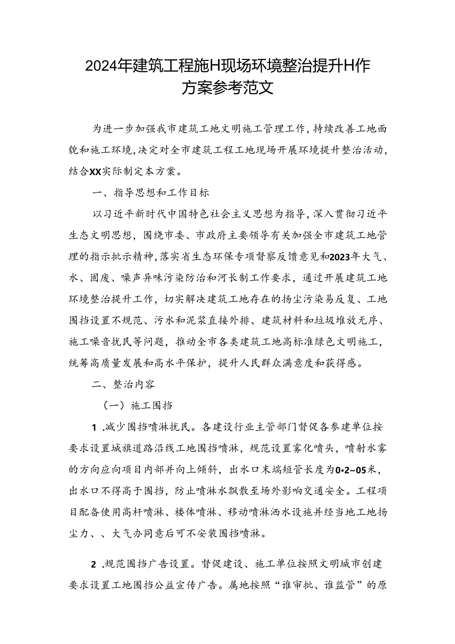 2024年建筑工程施工现场环境整治提升工作方案参考范文.docx_第1页