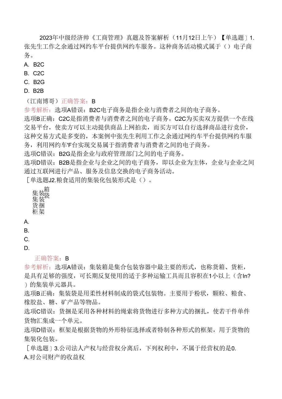 2023年中级经济师《工商管理》真题及答案解析（11月12日上午）.docx_第1页