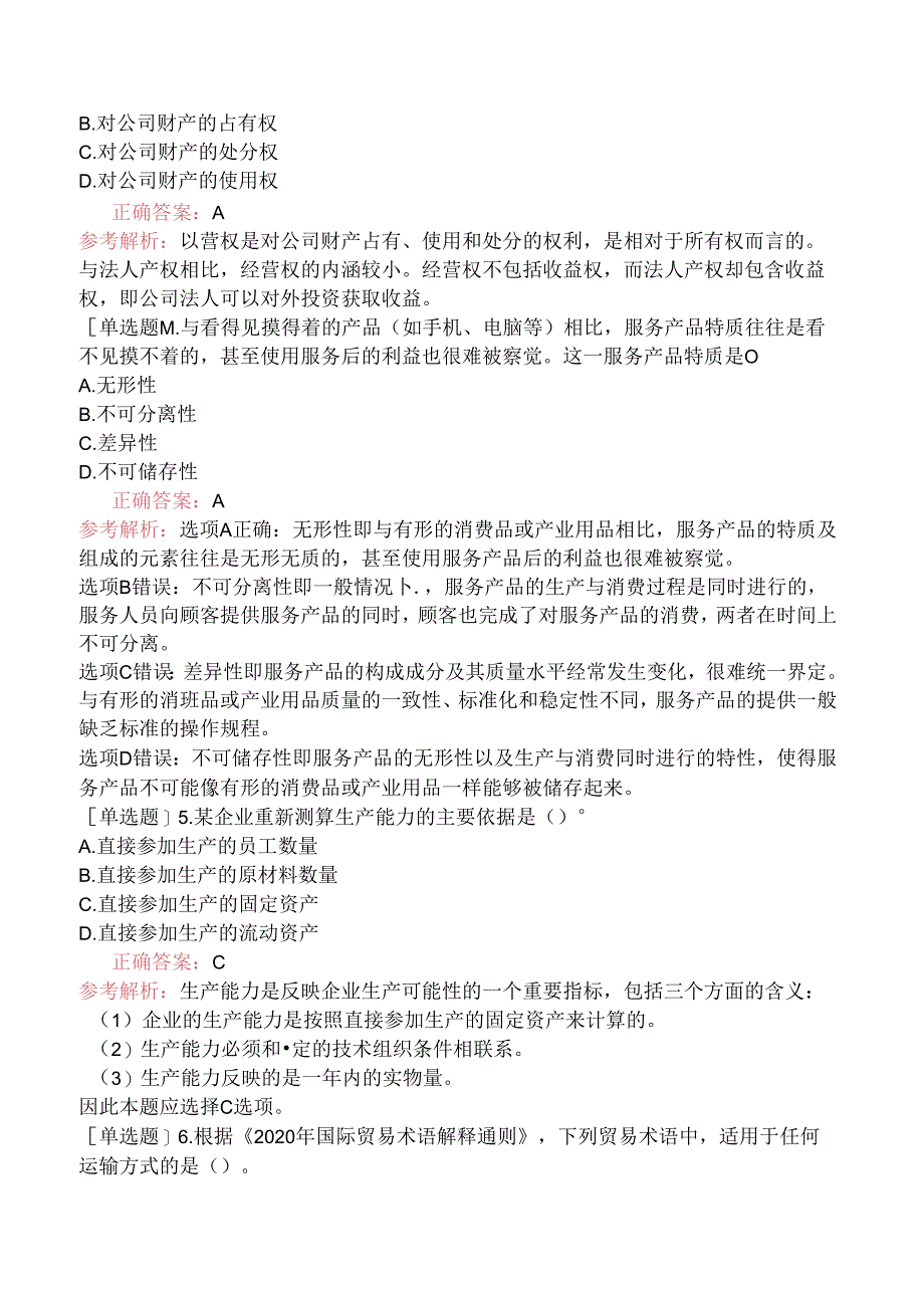 2023年中级经济师《工商管理》真题及答案解析（11月12日上午）.docx_第2页