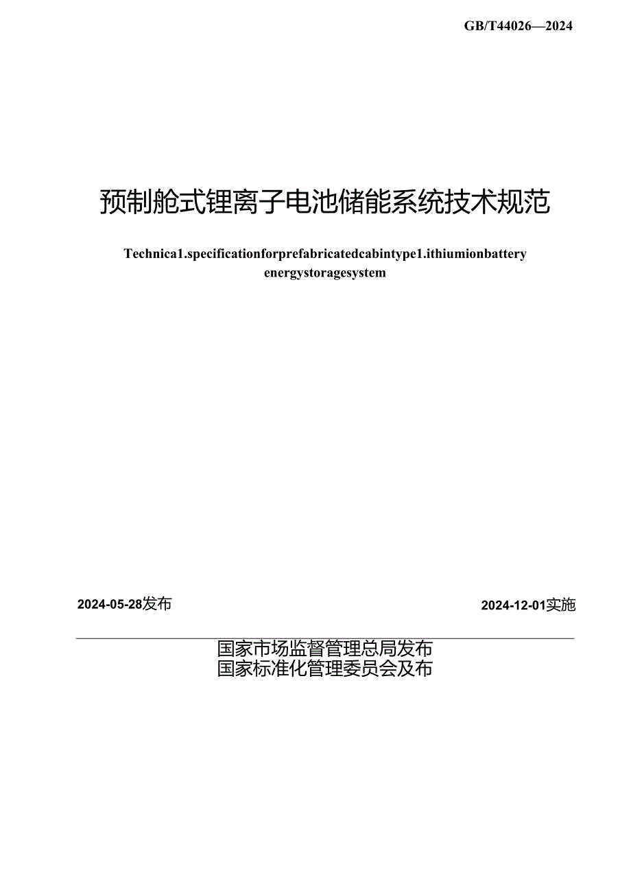 GB_T 44026-2024 预制舱式锂离子电池储能系统技术规范.docx_第2页