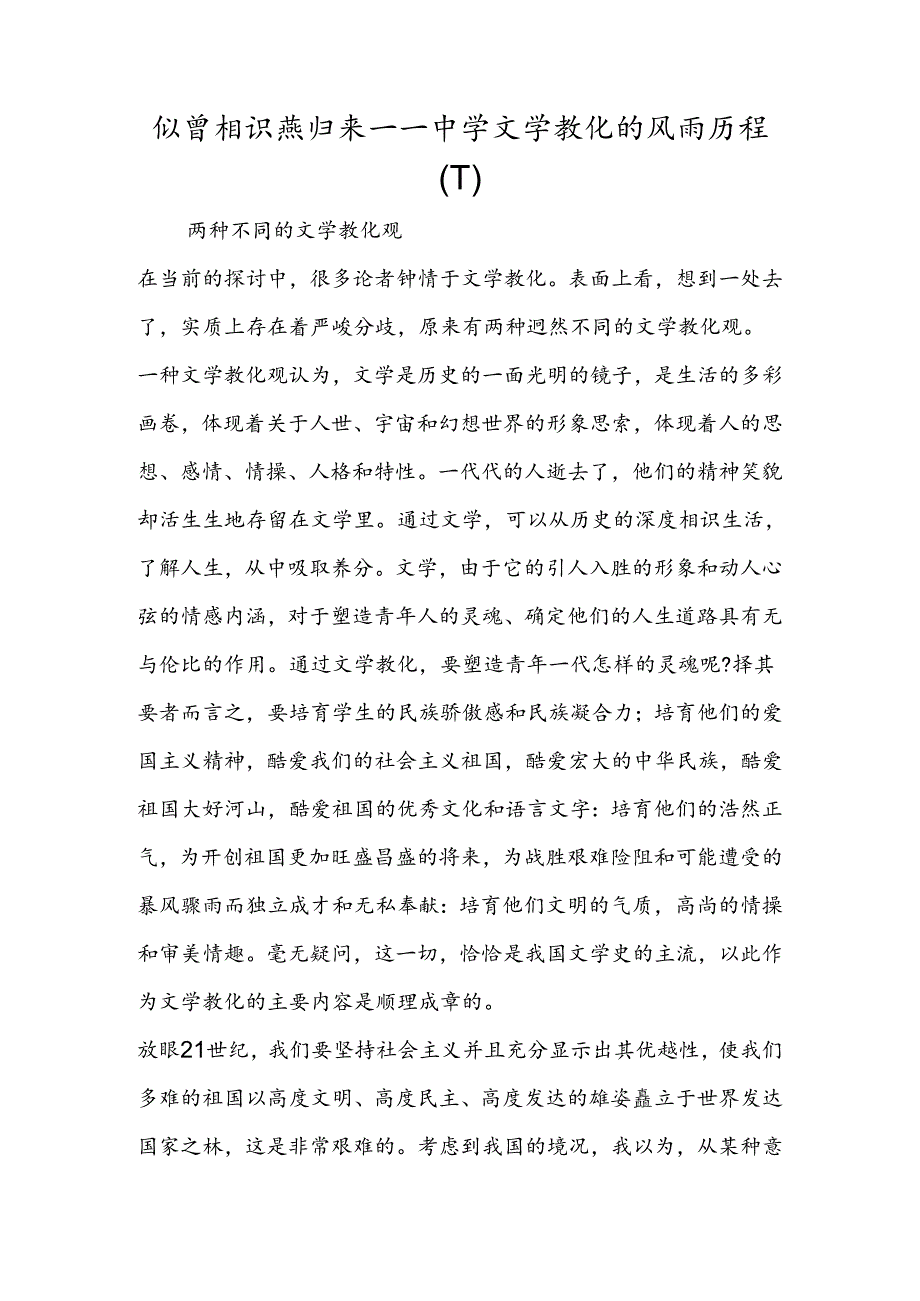 似曾相识燕归来－－中学文学教育的风雨历程(下).docx_第1页