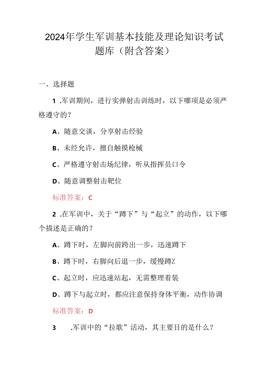 2024年学生军训基本技能及理论知识考试题库（附含答案）.docx_第1页