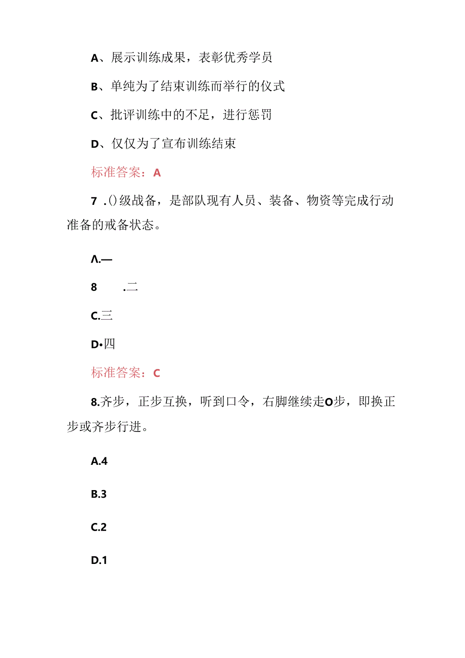 2024年学生军训基本技能及理论知识考试题库（附含答案）.docx_第3页