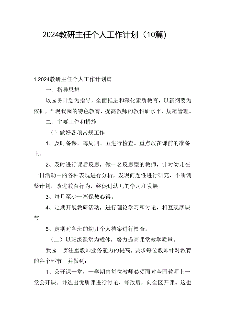 2024教研主任个人工作计划（10篇）.docx_第1页