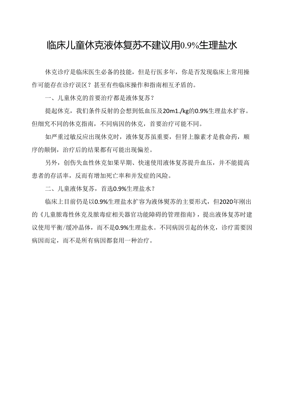 临床儿童休克液体复苏不建议用0.9%生理盐水原因.docx_第1页