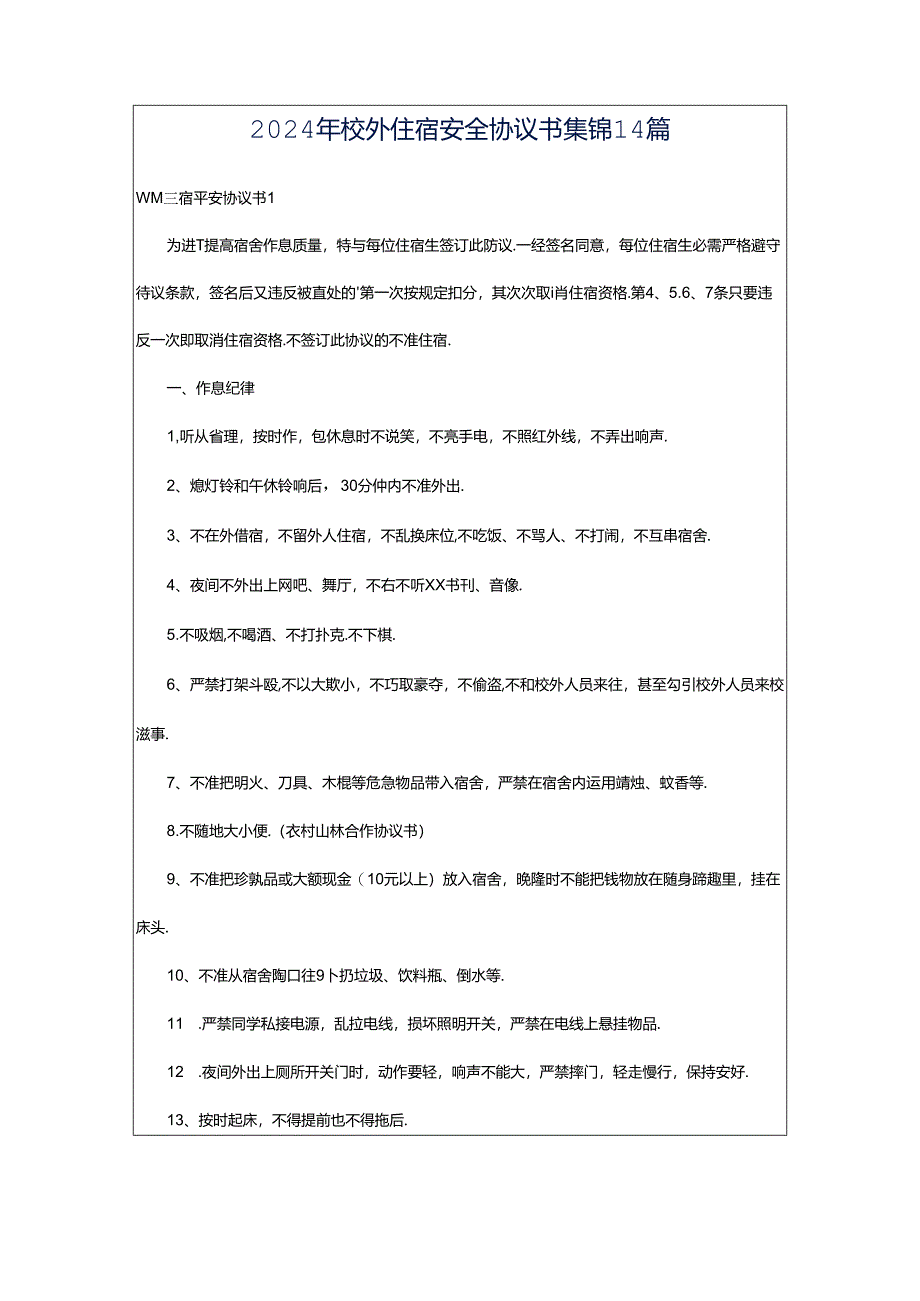 2024年校外住宿安全协议书集锦14篇.docx_第1页