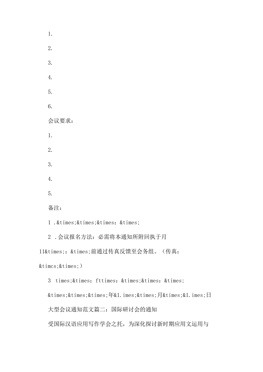 2024年大型会议通知格式模板3篇参阅.docx_第2页