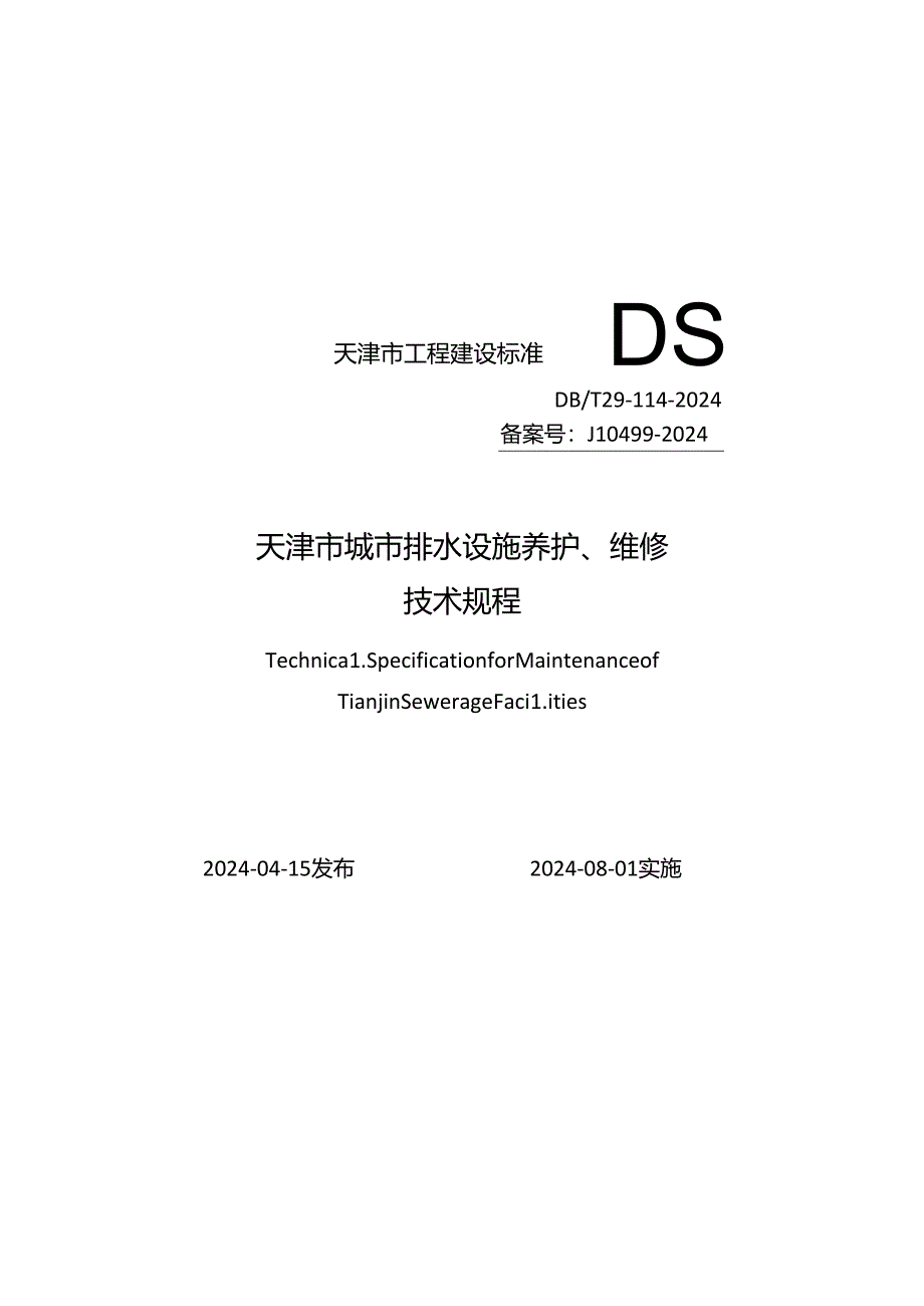 DB_T29-114-2024 天津市城市排水设施养护、维修技术规程.docx_第1页