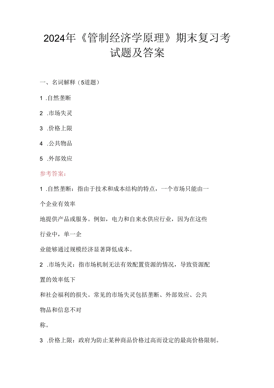 2024年《管制经济学原理》期末复习考试题及答案.docx_第1页