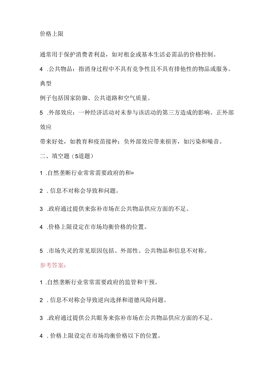 2024年《管制经济学原理》期末复习考试题及答案.docx_第2页