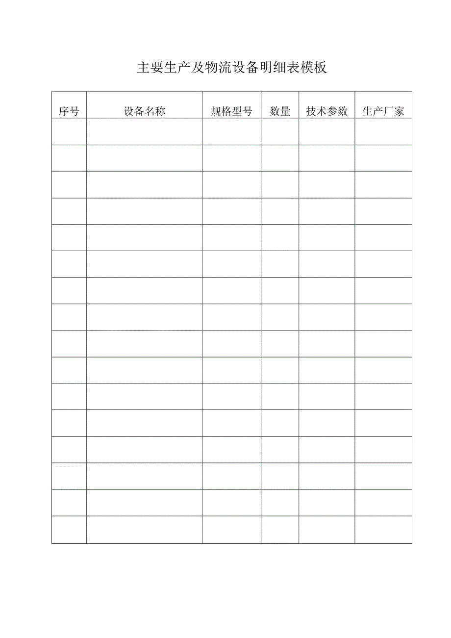 主要生产及物流设备明细表模板.docx_第1页
