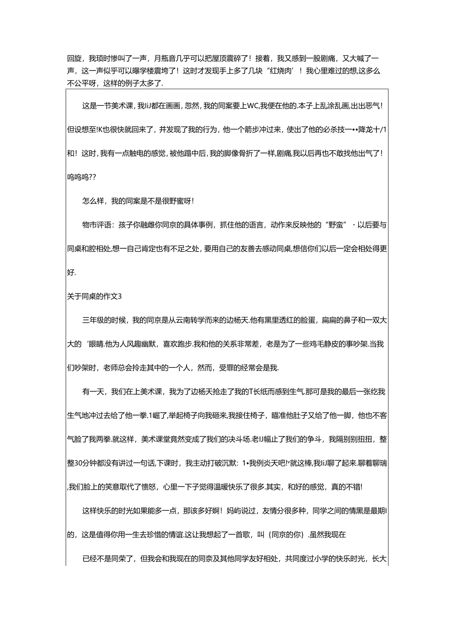 2024年（经典）关于同桌的作文.docx_第2页