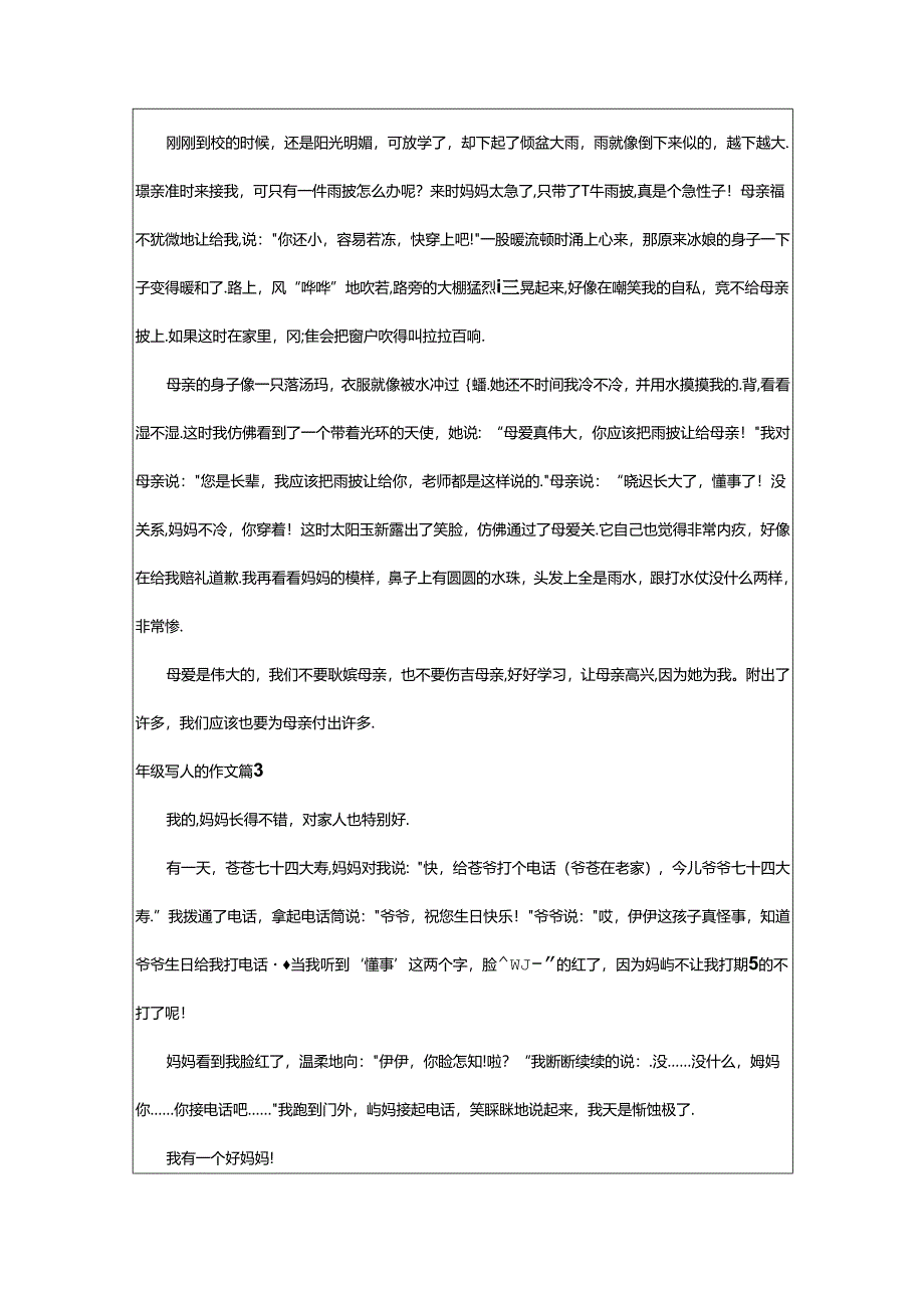 2024年年级写人的作文合集.docx_第2页