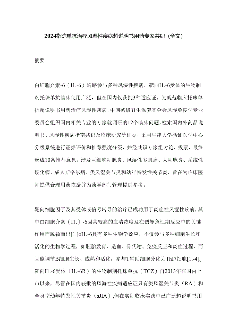 2024托珠单抗治疗风湿性疾病超说明书用药专家共识（全文）.docx_第1页