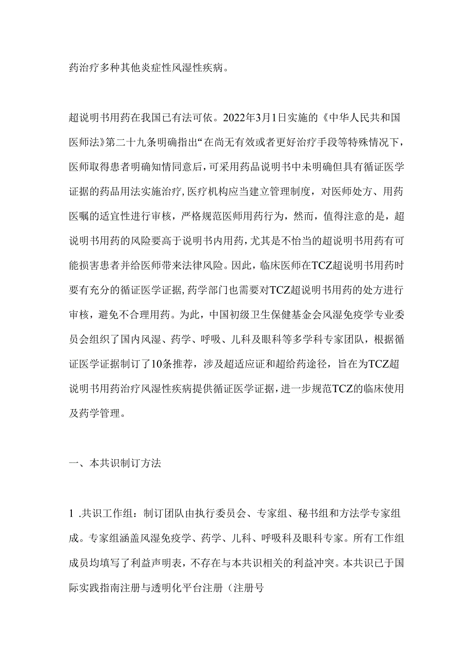 2024托珠单抗治疗风湿性疾病超说明书用药专家共识（全文）.docx_第2页