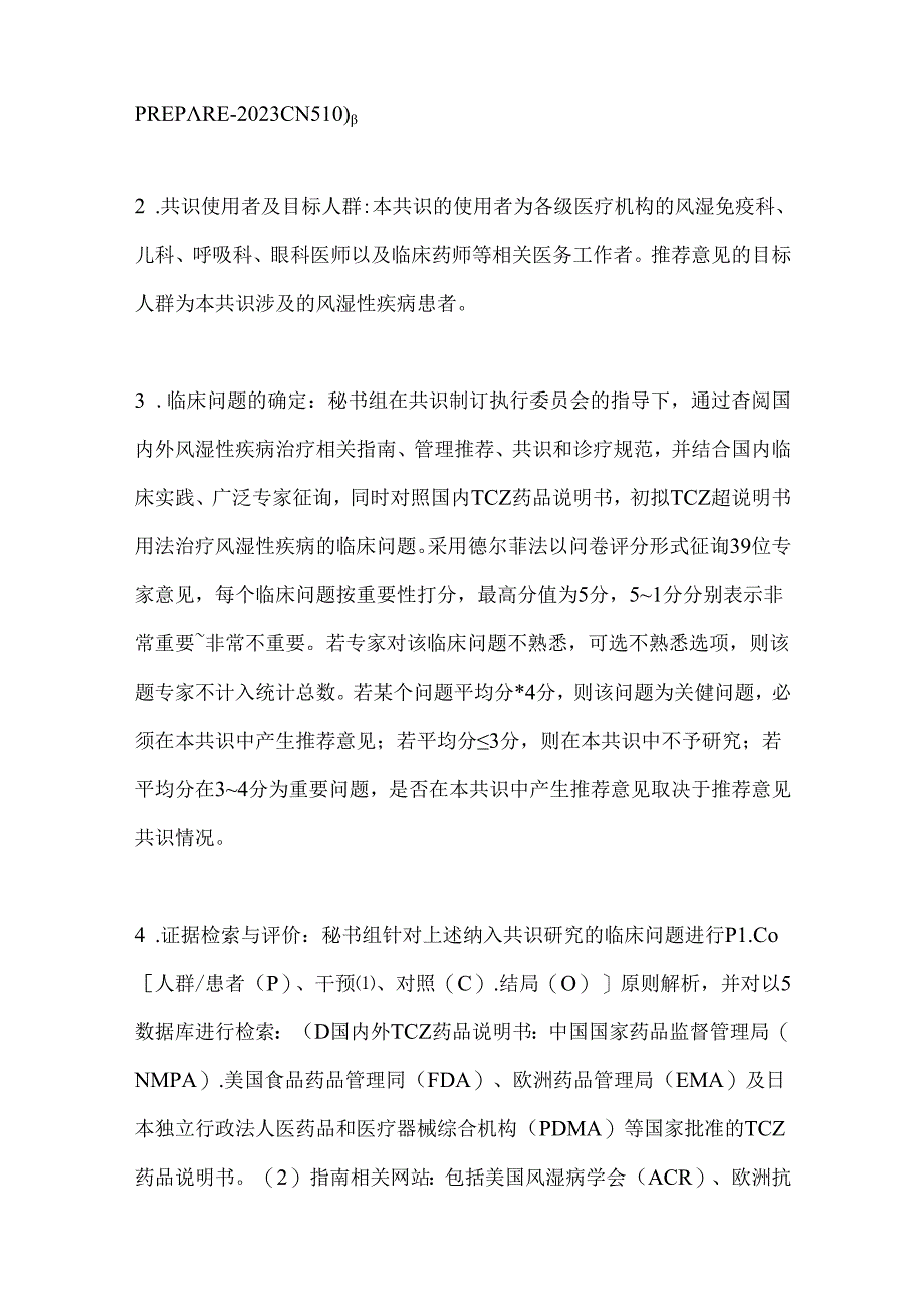 2024托珠单抗治疗风湿性疾病超说明书用药专家共识（全文）.docx_第3页