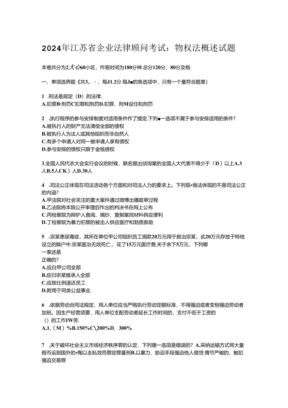 2024年江苏省企业法律顾问考试：物权法概述试题.docx_第1页