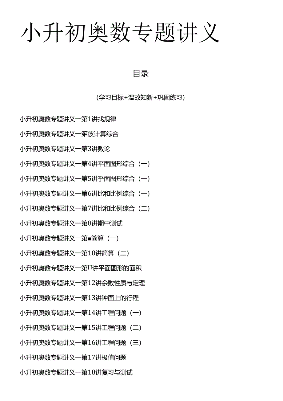 2025小升初奥数（培优竞赛）全套讲义（共18讲）.docx_第1页