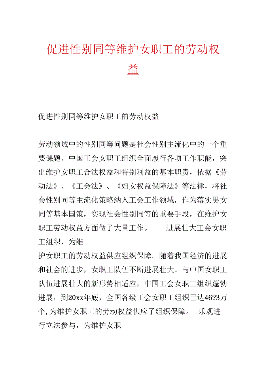 促进性别平等 维护女职工的劳动权益.docx_第1页