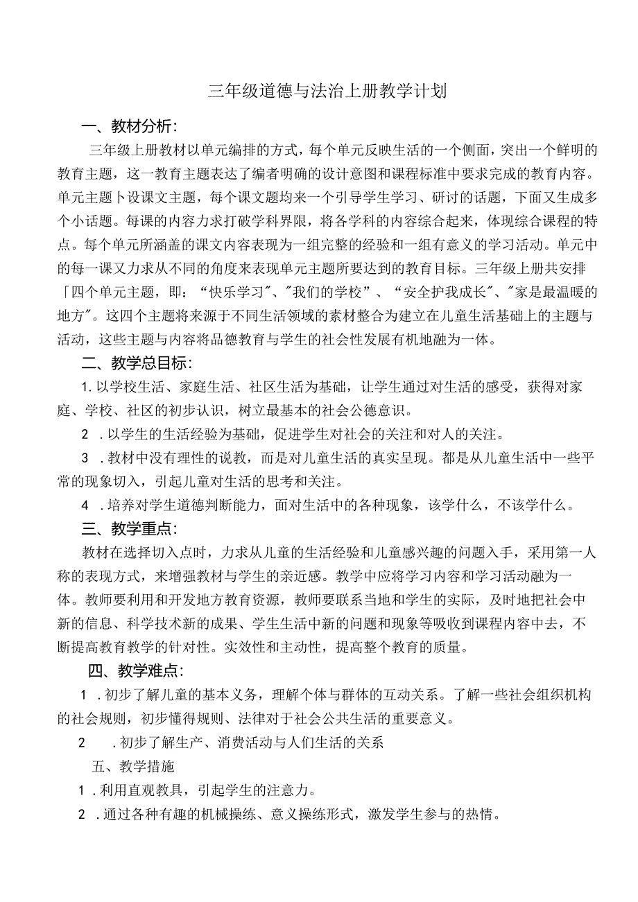 2024年秋季部编版小学道德与法治三年级上册全册最新教案（教学设计）.docx_第2页